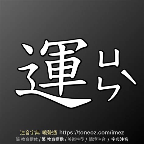 運 造詞